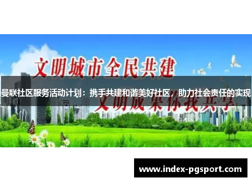 曼联社区服务活动计划：携手共建和谐美好社区，助力社会责任的实现