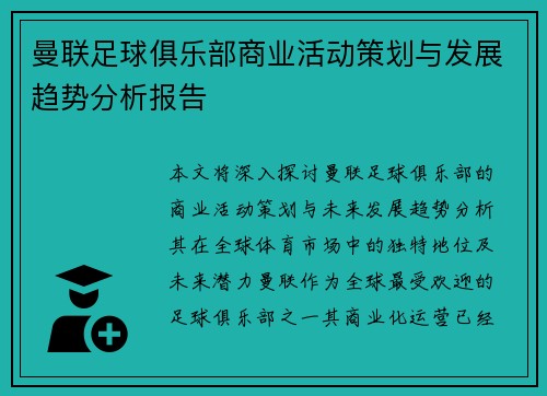 曼联足球俱乐部商业活动策划与发展趋势分析报告