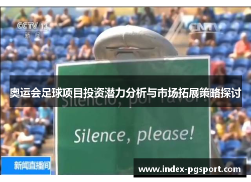 奥运会足球项目投资潜力分析与市场拓展策略探讨