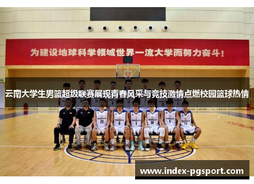 云南大学生男篮超级联赛展现青春风采与竞技激情点燃校园篮球热情