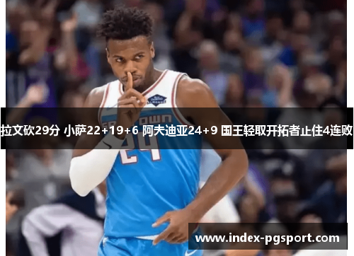 拉文砍29分 小萨22+19+6 阿夫迪亚24+9 国王轻取开拓者止住4连败