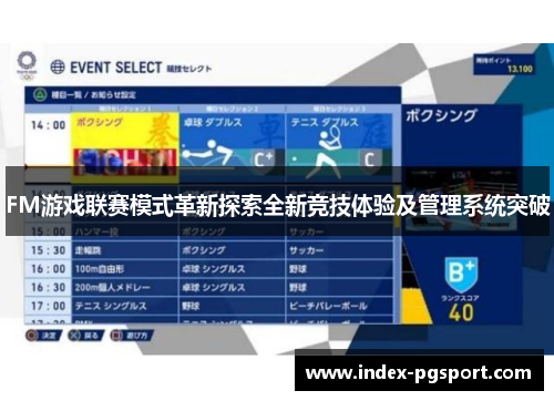FM游戏联赛模式革新探索全新竞技体验及管理系统突破
