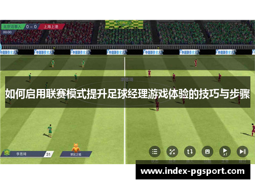 如何启用联赛模式提升足球经理游戏体验的技巧与步骤