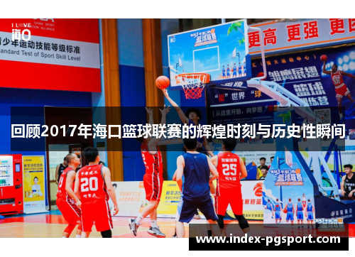 回顾2017年海口篮球联赛的辉煌时刻与历史性瞬间