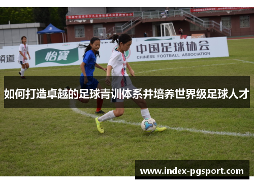 如何打造卓越的足球青训体系并培养世界级足球人才