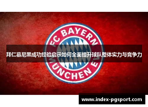 拜仁慕尼黑成功经验启示如何全面提升球队整体实力与竞争力