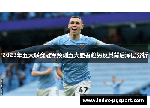 2023年五大联赛冠军预测五大显著趋势及其背后深层分析