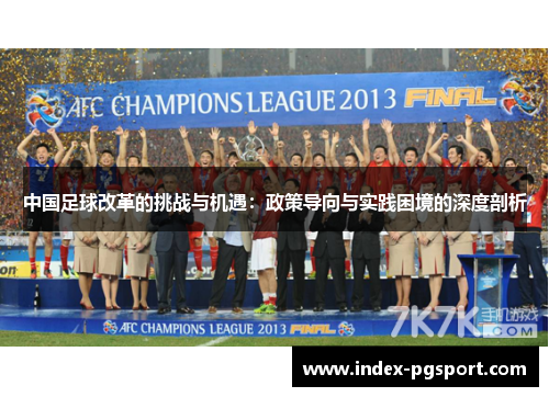 中国足球改革的挑战与机遇：政策导向与实践困境的深度剖析