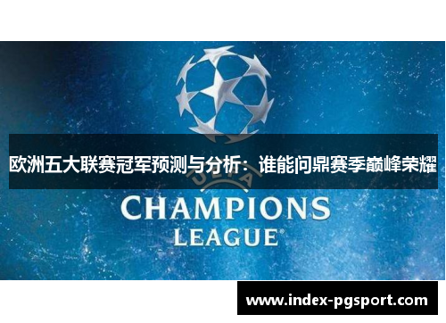 欧洲五大联赛冠军预测与分析：谁能问鼎赛季巅峰荣耀