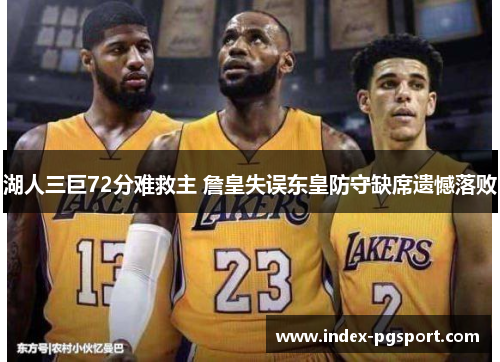 湖人三巨72分难救主 詹皇失误东皇防守缺席遗憾落败