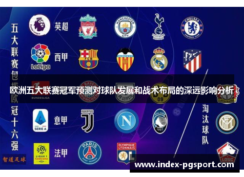 欧洲五大联赛冠军预测对球队发展和战术布局的深远影响分析
