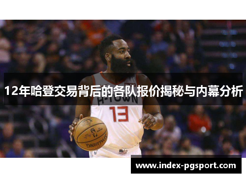12年哈登交易背后的各队报价揭秘与内幕分析