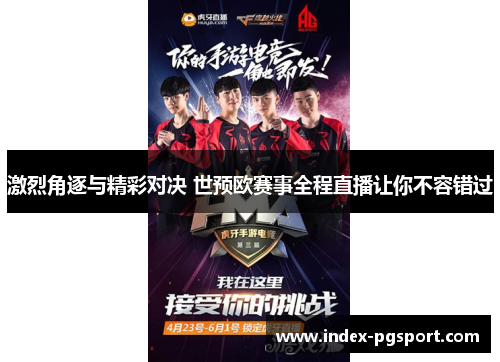 激烈角逐与精彩对决 世预欧赛事全程直播让你不容错过