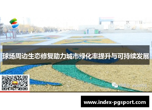 球场周边生态修复助力城市绿化率提升与可持续发展