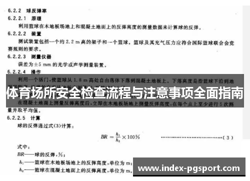 体育场所安全检查流程与注意事项全面指南