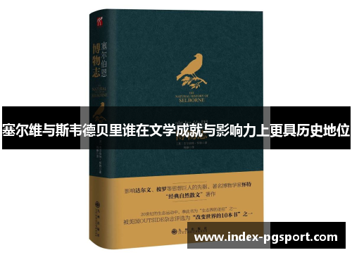 塞尔维与斯韦德贝里谁在文学成就与影响力上更具历史地位