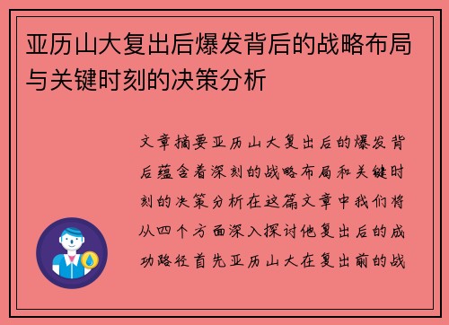 亚历山大复出后爆发背后的战略布局与关键时刻的决策分析