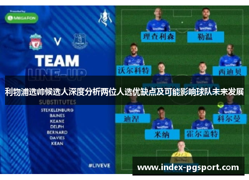 利物浦选帅候选人深度分析两位人选优缺点及可能影响球队未来发展