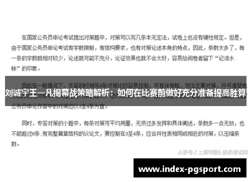 刘诚宇王一凡揭幕战策略解析：如何在比赛前做好充分准备提高胜算