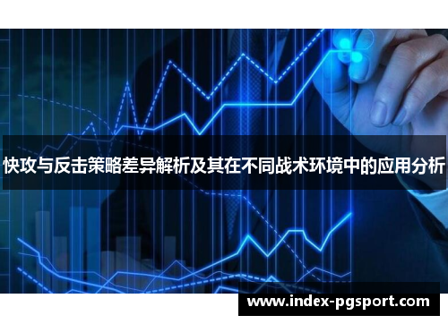 快攻与反击策略差异解析及其在不同战术环境中的应用分析