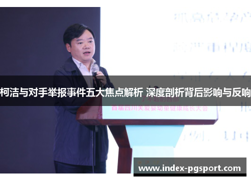 柯洁与对手举报事件五大焦点解析 深度剖析背后影响与反响