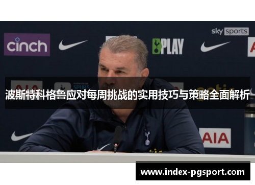 波斯特科格鲁应对每周挑战的实用技巧与策略全面解析