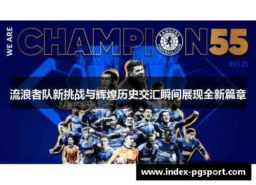 流浪者队新挑战与辉煌历史交汇瞬间展现全新篇章