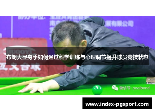 布朗大显身手如何通过科学训练与心理调节提升球员竞技状态