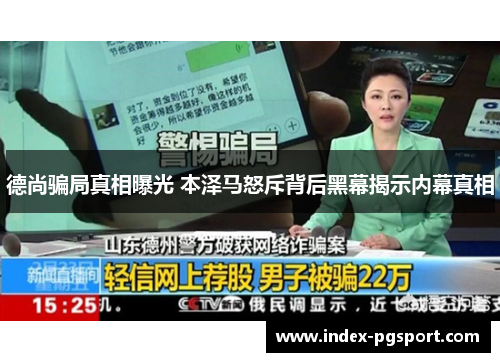 德尚骗局真相曝光 本泽马怒斥背后黑幕揭示内幕真相