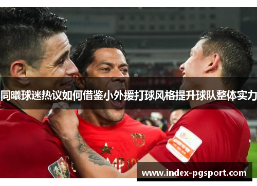 同曦球迷热议如何借鉴小外援打球风格提升球队整体实力