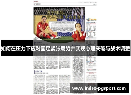 如何在压力下应对国足紧张局势并实现心理突破与战术调整