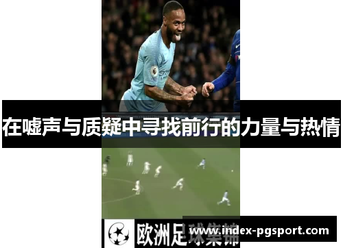 在嘘声与质疑中寻找前行的力量与热情