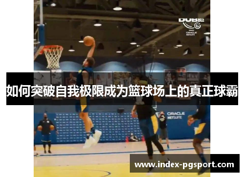 如何突破自我极限成为篮球场上的真正球霸