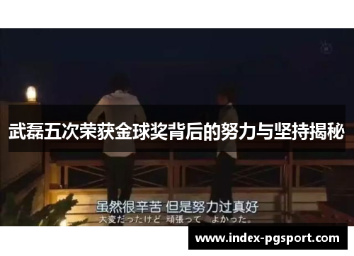 武磊五次荣获金球奖背后的努力与坚持揭秘