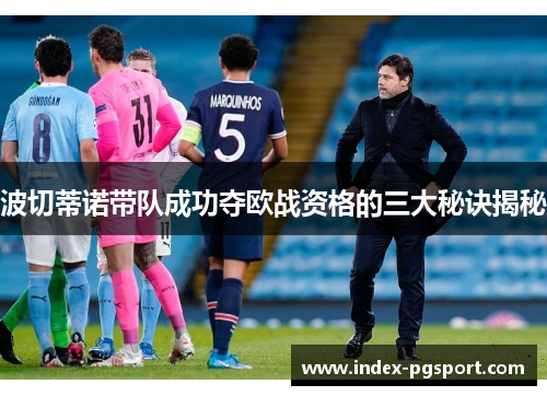 波切蒂诺带队成功夺欧战资格的三大秘诀揭秘
