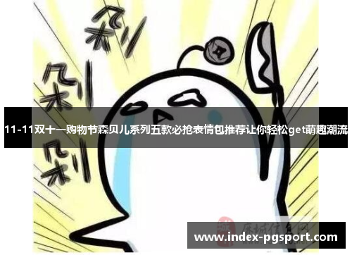 11-11双十一购物节森贝儿系列五款必抢表情包推荐让你轻松get萌趣潮流