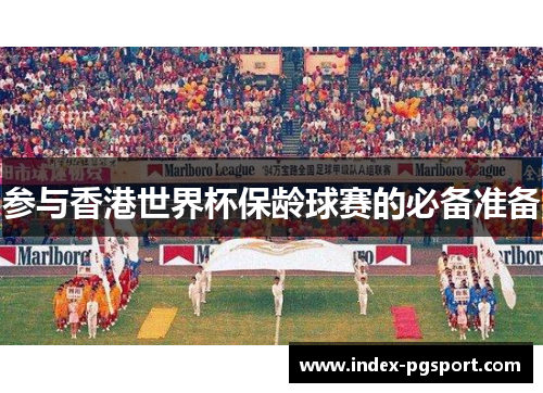 参与香港世界杯保龄球赛的必备准备