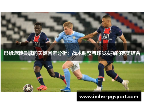 巴黎逆转曼城的关键因素分析：战术调整与球员发挥的完美结合