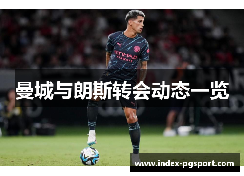 曼城与朗斯转会动态一览