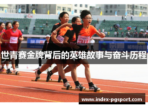 世青赛金牌背后的英雄故事与奋斗历程
