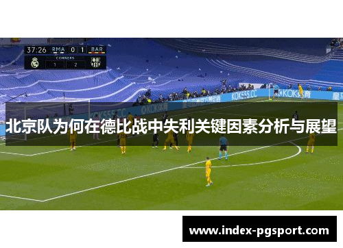 北京队为何在德比战中失利关键因素分析与展望