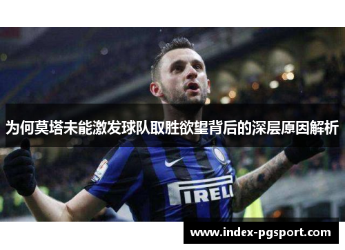 为何莫塔未能激发球队取胜欲望背后的深层原因解析