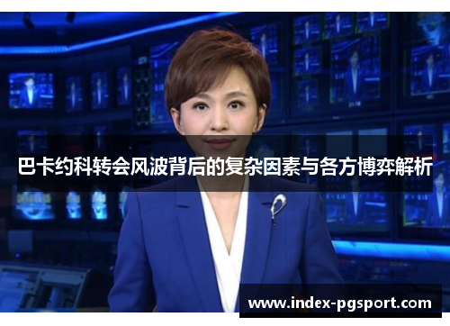 巴卡约科转会风波背后的复杂因素与各方博弈解析