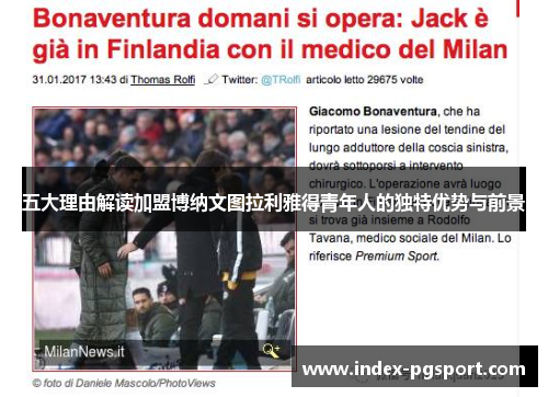 五大理由解读加盟博纳文图拉利雅得青年人的独特优势与前景