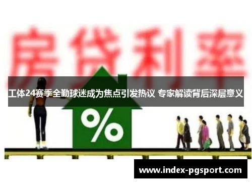 工体24赛季全勤球迷成为焦点引发热议 专家解读背后深层意义