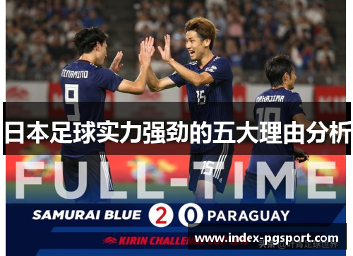 日本足球实力强劲的五大理由分析