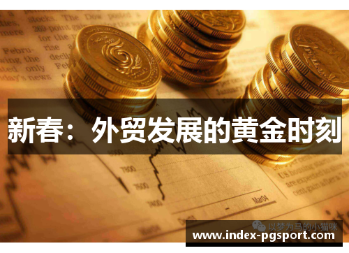 新春：外贸发展的黄金时刻