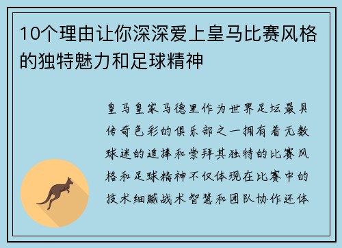 10个理由让你深深爱上皇马比赛风格的独特魅力和足球精神