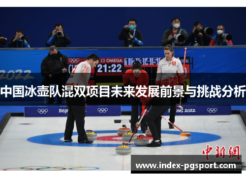 中国冰壶队混双项目未来发展前景与挑战分析
