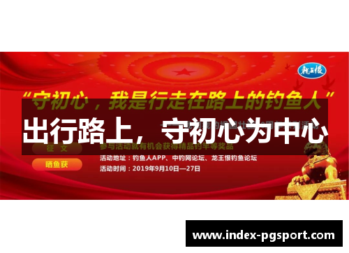 出行路上，守初心为中心